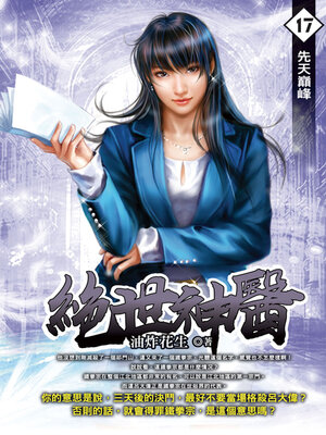 cover image of 先天巔峰